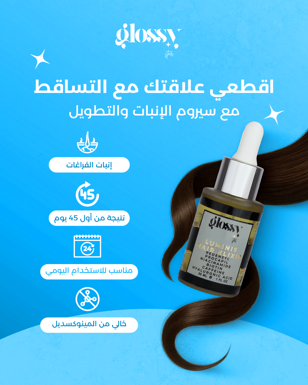 قطرة منع التساقط من جلوسي 30 مل