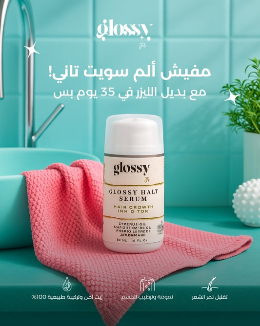 زيت بديل الليزر لمنع نمو شعر الجسم